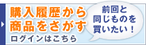 購入履歴から商品を探す