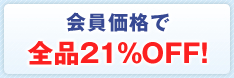 会員価格で全品21%OFF