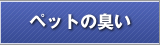 ペットの臭い