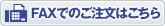 FAXでのご注文はこちら