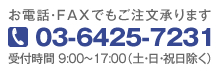 お電話・FAXでもご注文承ります