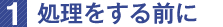 手順1：処理をする前に