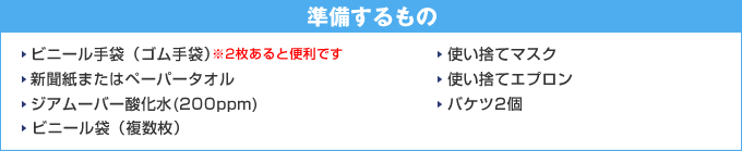 嘔吐物処理で準備するもの