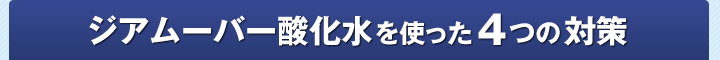 ジアムーバー酸化水を使った4つの対策