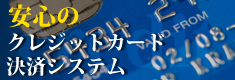 あんしんクレジットカード決済システム