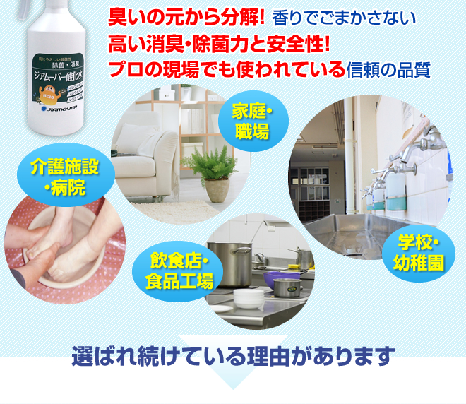 臭いの元から分解！高い消臭・序筋力と安全性！