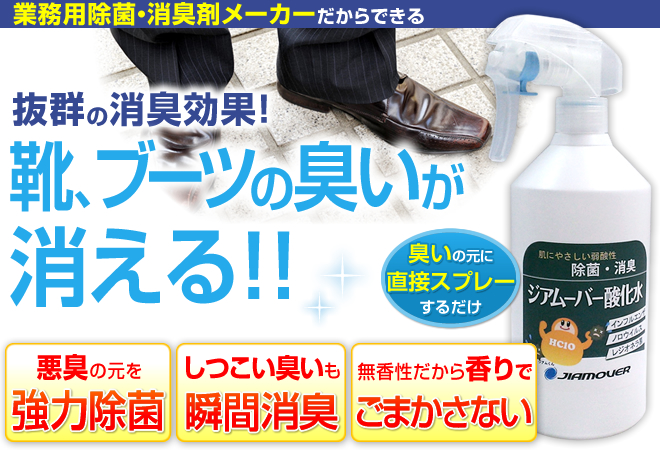 除菌・消臭・安全！ジアムーバー酸化水！抜群の消臭効果！靴・ブーツの臭いが消える！