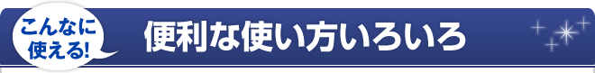 便利な使い方いろいろ