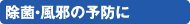 除菌・風邪の予防に