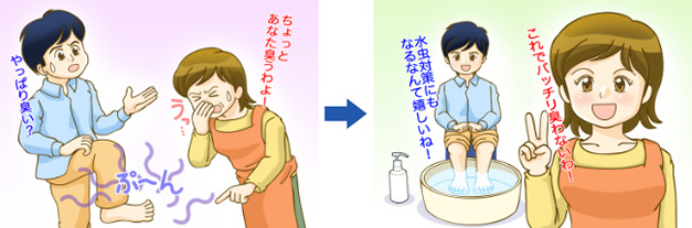 足の臭い・水虫対策に