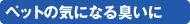 ペットの気になる臭いに