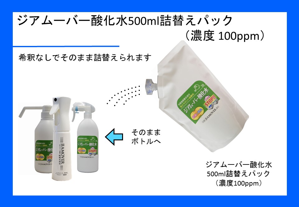 ジアムーバー酸化水詰め替えパック500ml