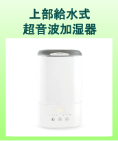 上部給水式 超音波加湿器　KNA88100