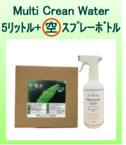 Multi Crean Water(強アルカリ PH13.1以上)5L+スプレー