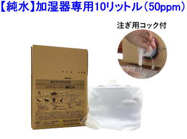 加湿器専用ジアムーバー酸化水 (50ppm) 10リットル