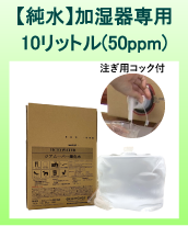 【純水】加湿器専用ジアムーバー酸化水 (50ppm) 10リットル