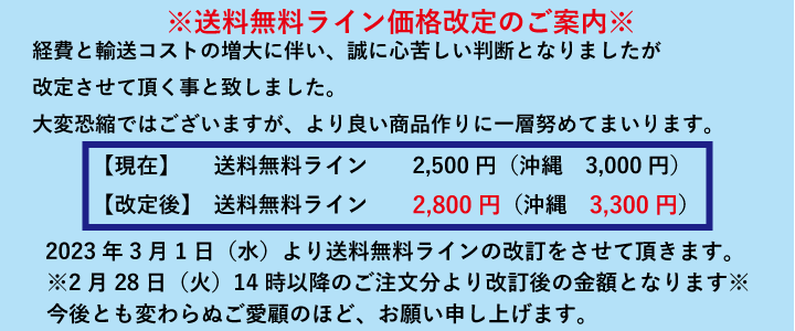送料無料ライン変更