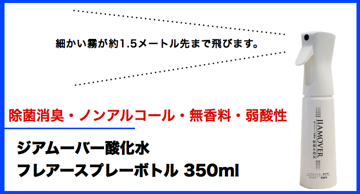 除菌消臭ジアムーバーフレアースプレー