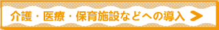 介護施設や病院での導入事例