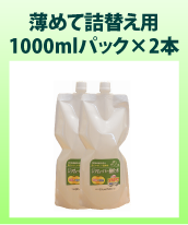 薄めて詰替え用1000mlパック2本セット