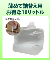 お得な10L詰替え用