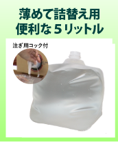 お得な5L詰替え用