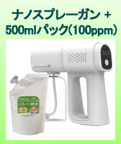 らくらく除菌ナノスプレーガン＋ジアムーバー酸化水（100ppm）500mlパック