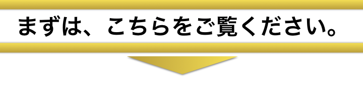 まずはこちらをご覧ください