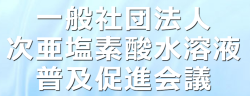 次亜塩素酸水溶液普及促進会議