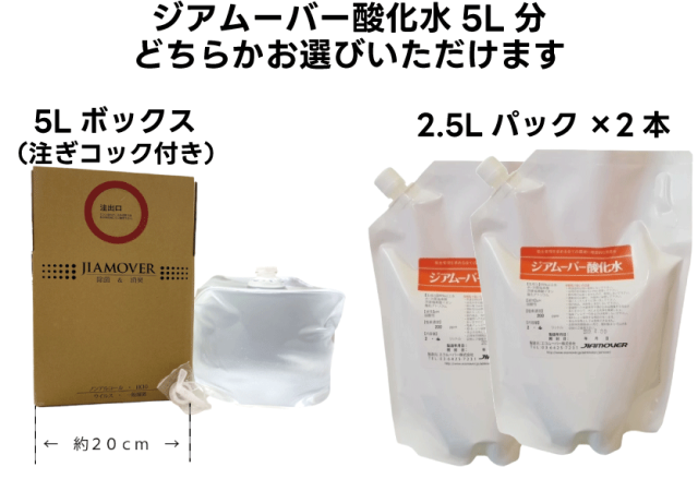 ジアムーバー酸化水5L分