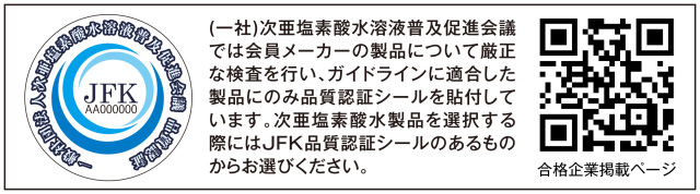 JFK品質認証シール