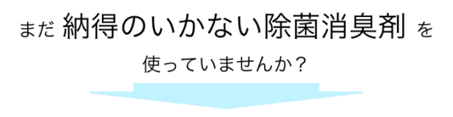 納得のいかない除菌消臭剤使ってませんか？