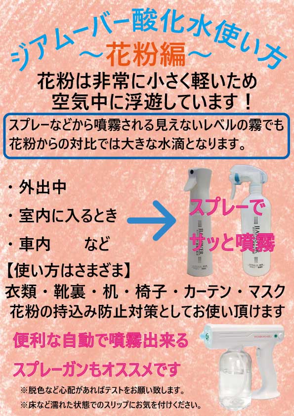 花粉ジアムーバー酸化水使い方