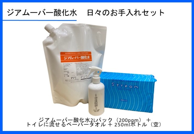 ジアムーバー酸化水日々のお手入れセット