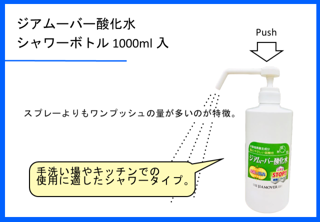 ジアムーバー酸化水シャワーボトル700ml入