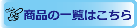 商品のご購入はコチラから＞＞