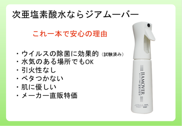 ジアムーバー酸化水は、ノンアルコール、無香料、弱酸性の除菌消臭液です。