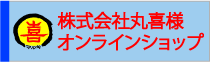 丸喜様オンラインショップ