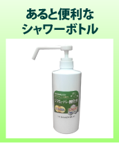 あると便利なシャワーボトル500ml