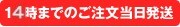 15時までのご注文で即日発送いたします
