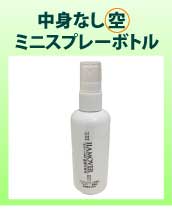 ミニスプレー100ml(空)