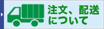 注文・発送について