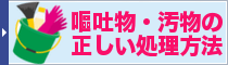 嘔吐物・汚物の正しい処理方法