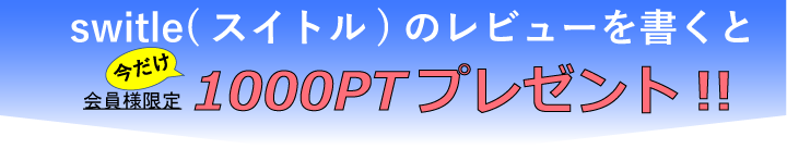 スイトルのレビューを書いてPTゲット