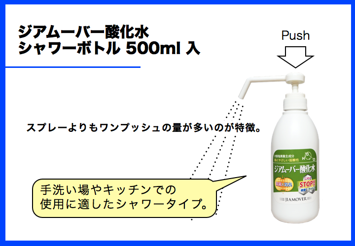ジアムーバー酸化水シャワーボトル500ml入