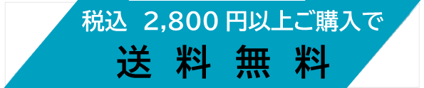 2500円以上ご購入で送料無料