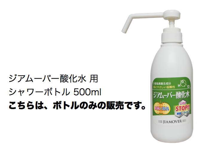 シャワーボトルのみ