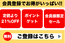 会員登録でお得がいっぱい！登録はこちらから