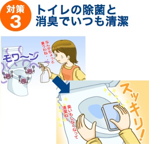 対策3：トイレの除菌消臭でいつも清潔